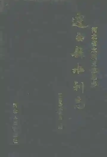 迁西县水利志