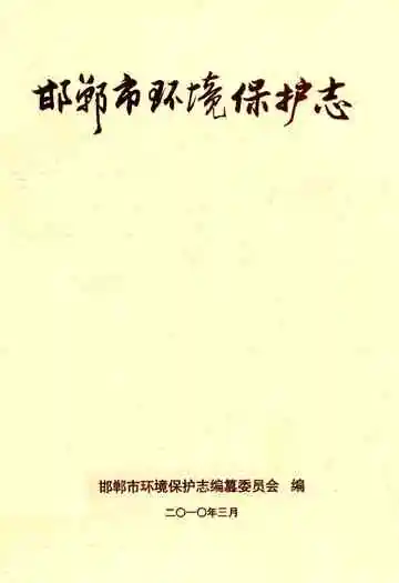 邯郸市环境保护志