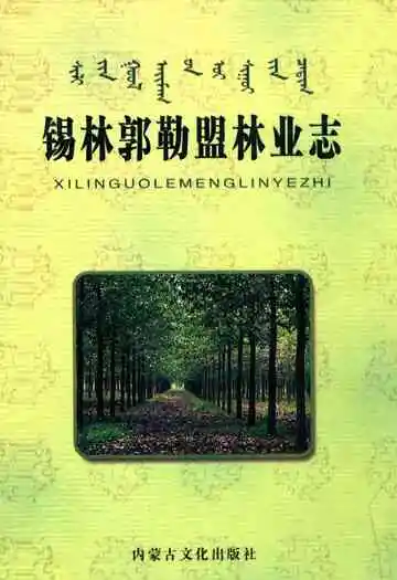 锡林郭勒盟林业志