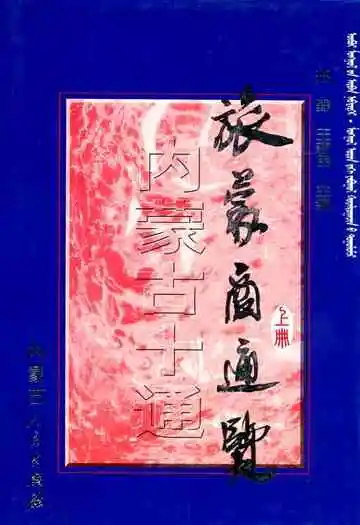 内蒙古十通·旅蒙商通览(上册)