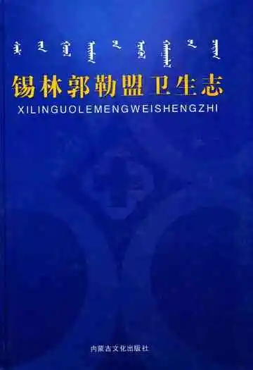 锡林郭勒盟卫生志