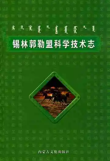 锡林郭勒盟科学技术志