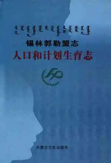 锡林郭勒盟志人口和计划生育志