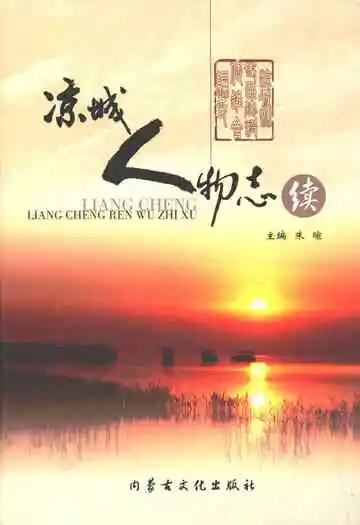 凉城人物志续