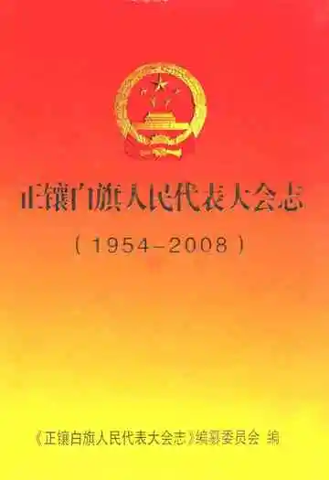 正镶白旗人民代表大会志(1954-2008)
