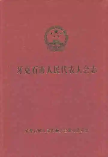 牙克石市人民代表大会志