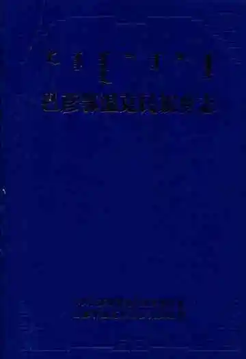 巴彦鄂温克民族乡志