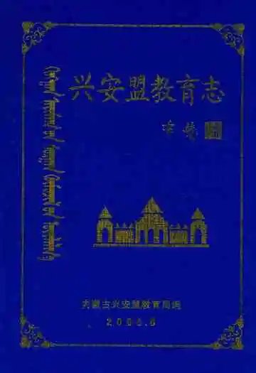 兴安盟教育志
