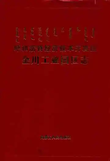 呼和浩特经济技术开发区金川工业园区志