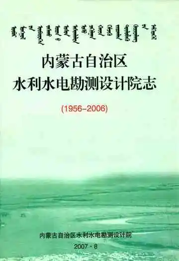 内蒙古自治区水利水电勘测设计院志(1956-2006)