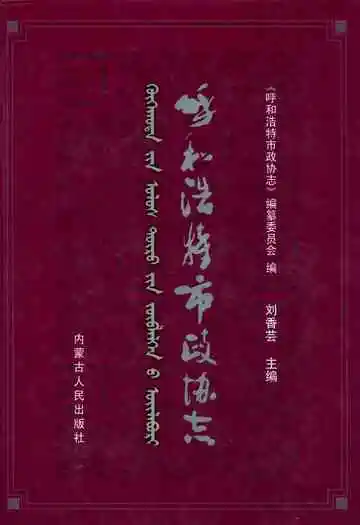 呼和浩特市政协志(上卷)