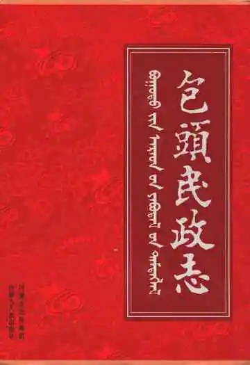 包头民政志