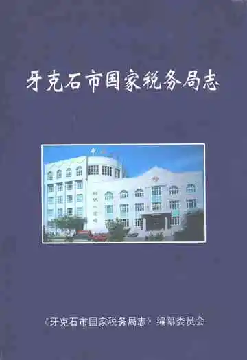 牙克石市国家税务局志