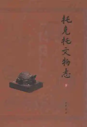 《托克托文物志(下)》封面
