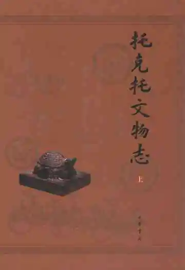 《托克托文物志(上)》封面