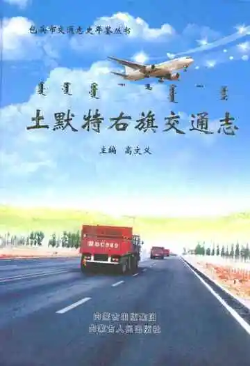 土默特右旗交通志