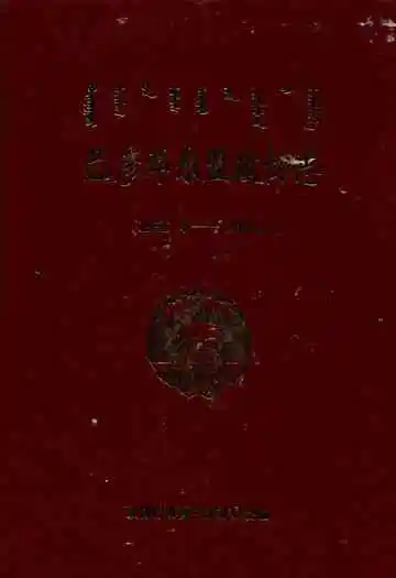 巴彦淖尔盟政协志(1955.4-2004.7)