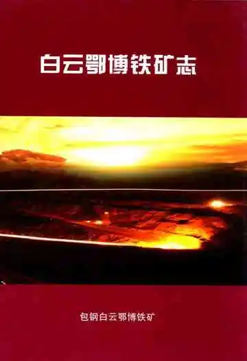 白云鄂博铁矿志(1957-2006)