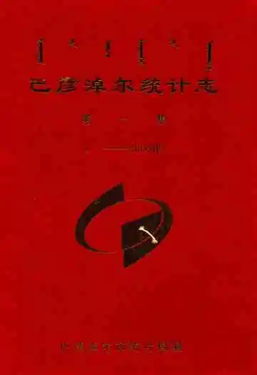 巴彦淖尔统计志第一集(——2005年)