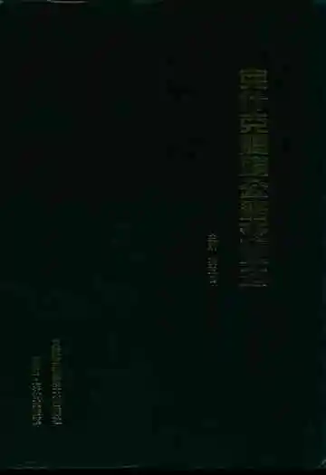 《克什克腾旗公路交通志》封面