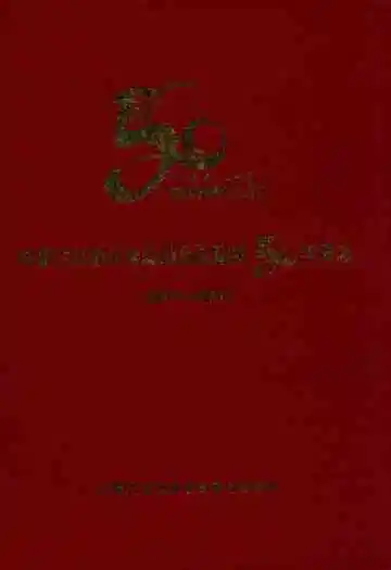 内蒙古自治区食品药品检验所50年所志(1957-2007)