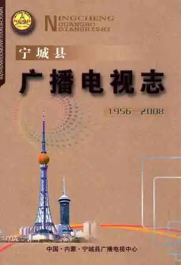 《宁城县广播电视志(1956-2008)》封面