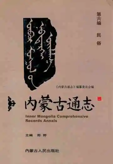 内蒙古通志第六编 民俗