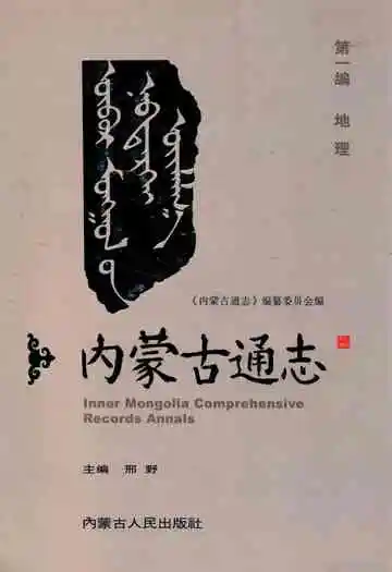 内蒙古通志 第一编 地理