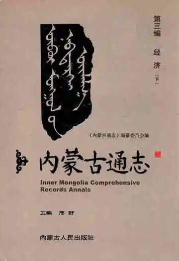 内蒙古通志第三编 经济(下)
