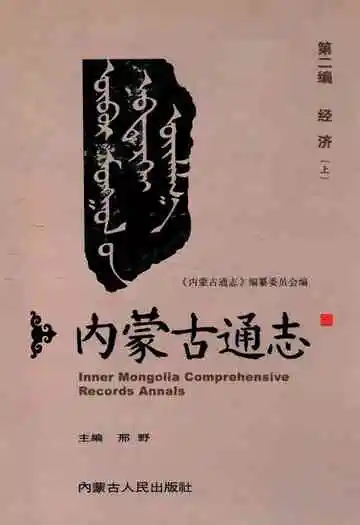 内蒙古通志第二编 经济(上)