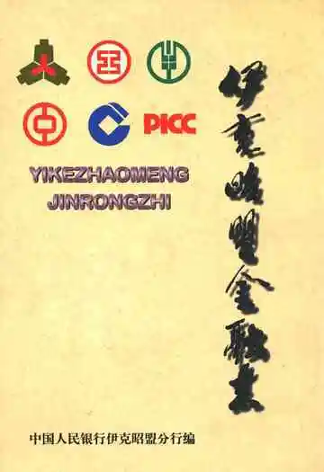 伊克昭盟金融志
