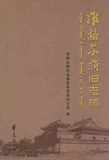 准格尔旗旧志稿
