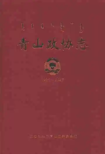 《青山政协志(1984-2007)》封面