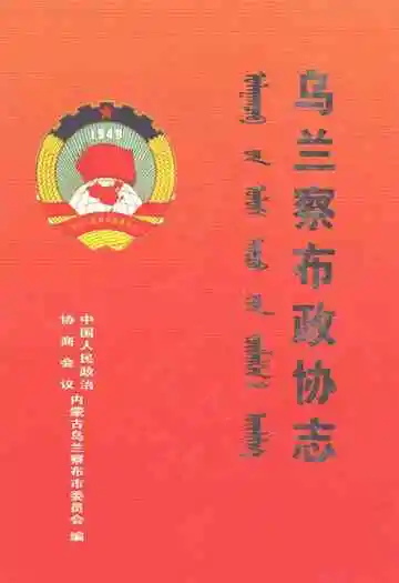 乌兰察布政协志