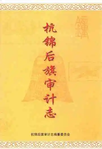 杭锦后旗审计志