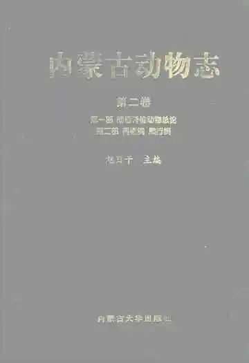 内蒙古动物志(第二卷)
