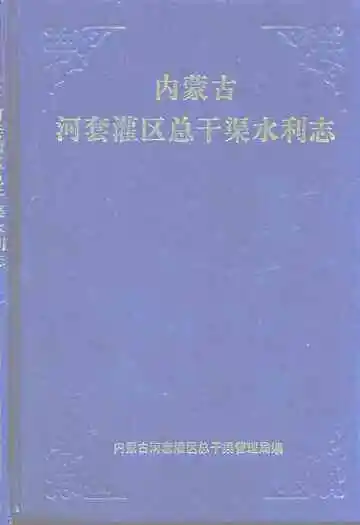 内蒙古河套灌区总干渠水利志