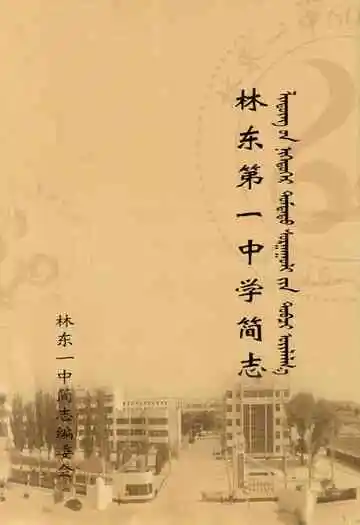 林东第一中学简志