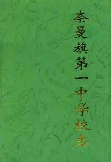 奈曼旗第一中学校志
