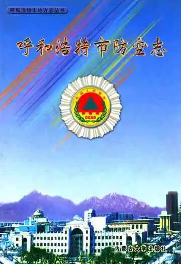 呼和浩特市防空志