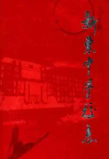 《新惠中学校志》封面