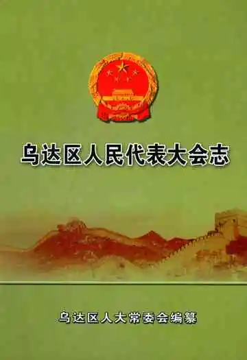 乌达区人民代表大会