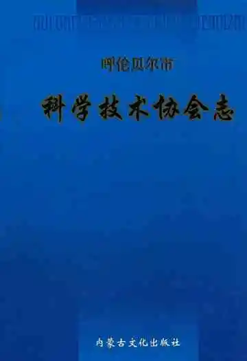 呼伦贝尔市科学技术协会志