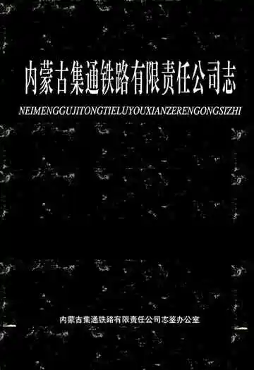 内蒙古集通铁路有限责任公司志