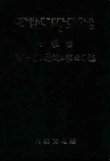 内蒙古第一电力建设工程公司志