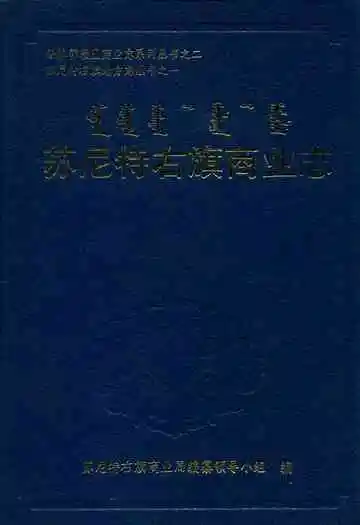 苏尼特右旗商业志