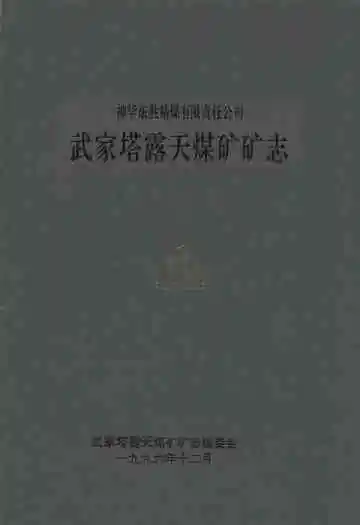 武家塔露天煤矿矿志(1986-1996)