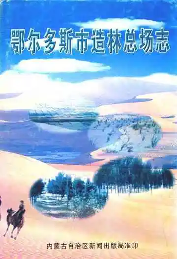 鄂尔多斯市造林总场志