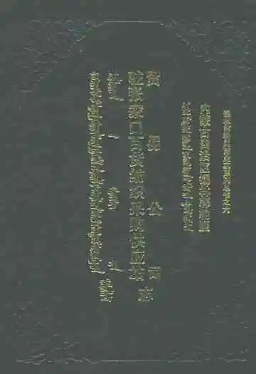 驻张家口百货纺织采购供应站贸易公司志(1946-1990)