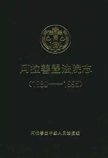 阿拉善盟法院志(1980-1995)